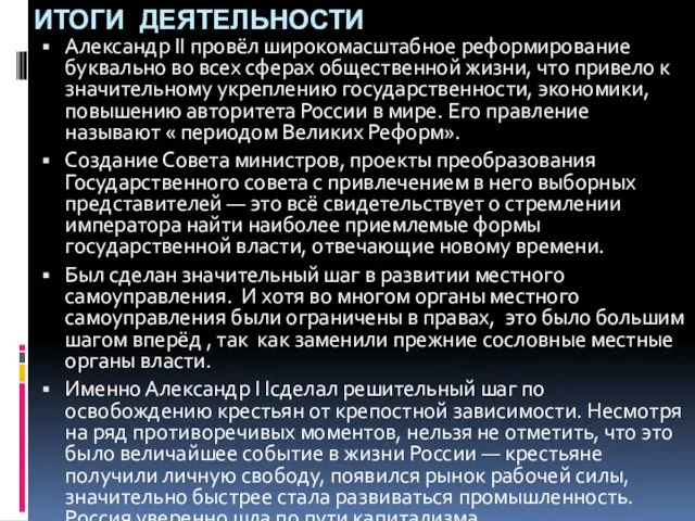 ИТОГИ ДЕЯТЕЛЬНОСТИ Александр II провёл широкомасштабное реформирование буквально во всех