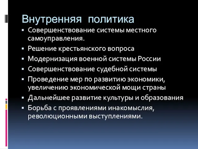 Внутренняя политика Совершенствование системы местного самоуправления. Решение крестьянского вопроса Модернизация