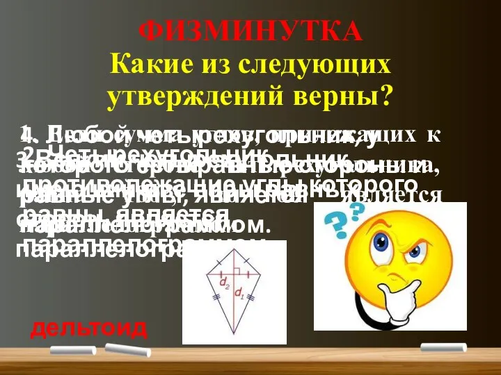 ФИЗМИНУТКА Какие из следующих утверждений верны? 1. Если сумма углов, прилежащих к любой