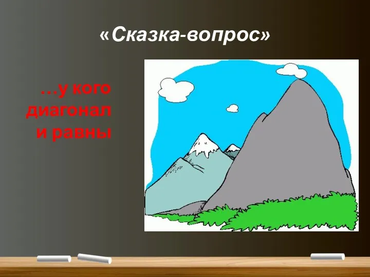 «Сказка-вопрос» …у кого диагонали равны