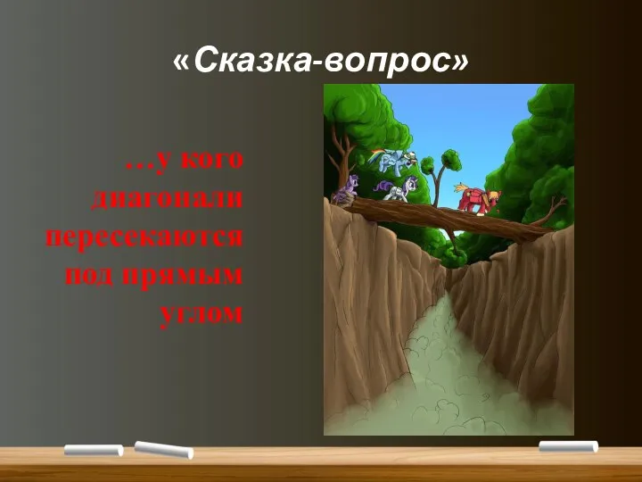 «Сказка-вопрос» …у кого диагонали пересекаются под прямым углом