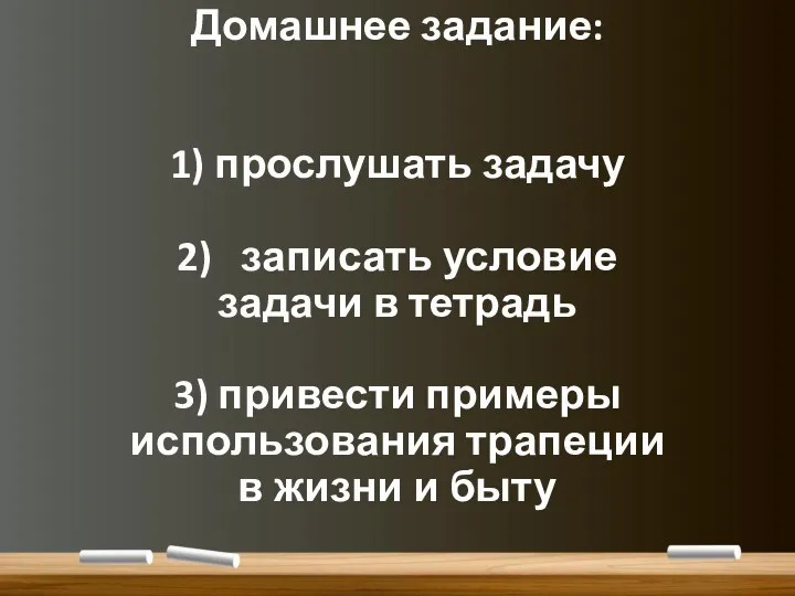 Домашнее задание: 1) прослушать задачу 2) записать условие задачи в тетрадь 3) привести