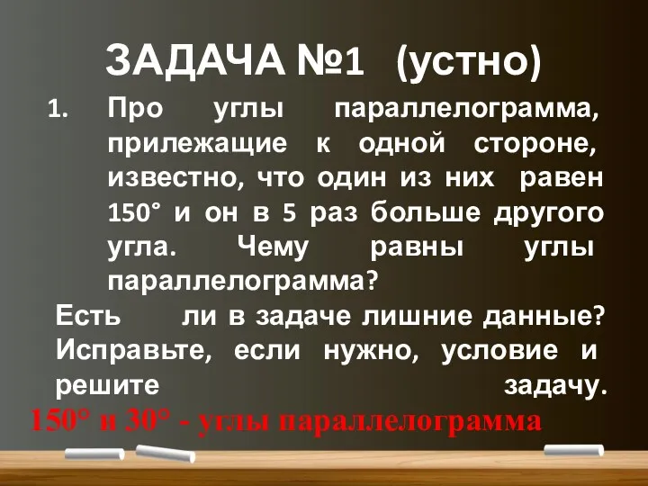 ЗАДАЧА №1 (устно) Про углы параллелограмма, прилежащие к одной стороне, известно, что один