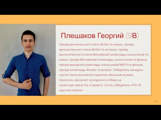 Плешаков Георгий (9В) Призер регионального этапа ВсОШ по химии, призер