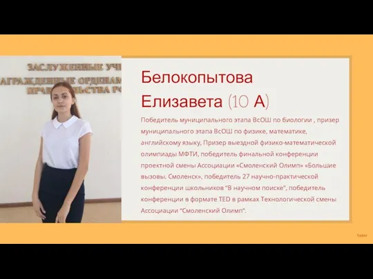 Белокопытова Елизавета (10 А) Победитель муниципального этапа ВсОШ по биологии