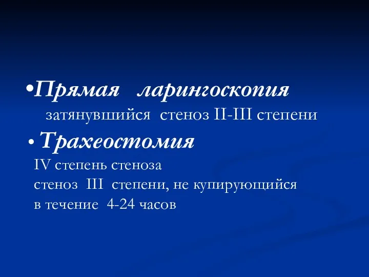 Прямая ларингоскопия затянувшийся стеноз II-III степени Трахеостомия IV степень стеноза