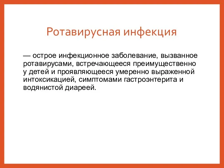 Ротавирусная инфекция — острое инфекционное заболевание, вызванное ротавирусами, встречающееся преимущественно