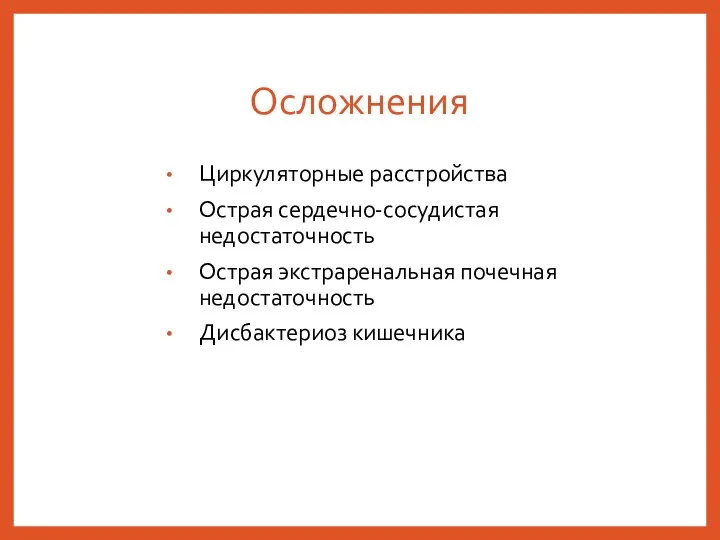 Осложнения Циркуляторные расстройства Острая сердечно-сосудистая недостаточность Острая экстраренальная почечная недостаточность Дисбактериоз кишечника