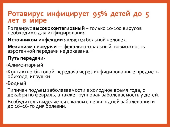 Ротавирус инфицирует 95% детей до 5 лет в мире Ротавирус