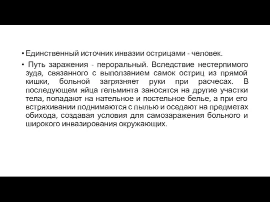 Единственный источник инвазии острицами - человек. Путь заражения - пероральный.