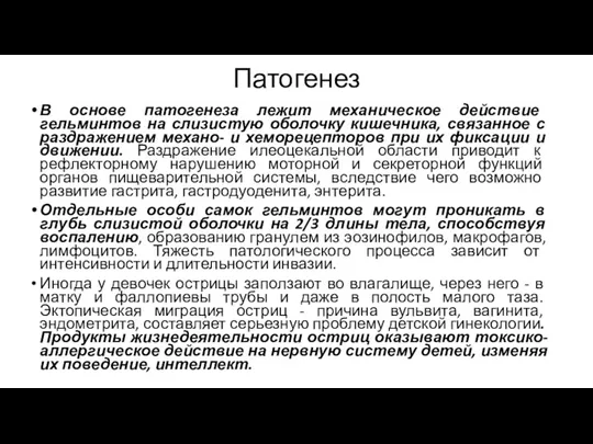 Патогенез В основе патогенеза лежит механическое действие гельминтов на слизистую