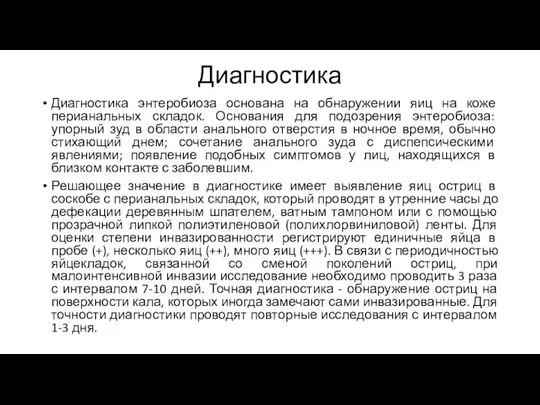 Диагностика Диагностика энтеробиоза основана на обнаружении яиц на коже перианальных