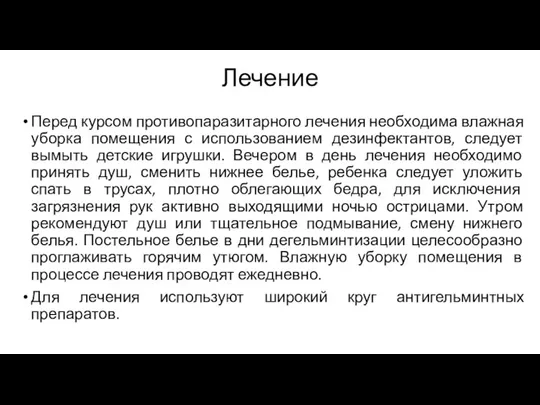 Лечение Перед курсом противопаразитарного лечения необходима влажная уборка помещения с