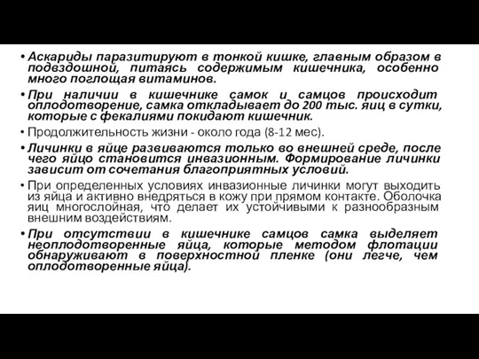 Аскариды паразитируют в тонкой кишке, главным образом в подвздошной, питаясь