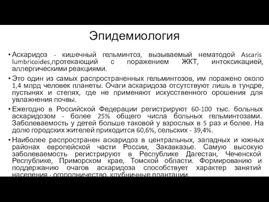 Эпидемиология Аскаридоз - кишечный гельминтоз, вызываемый нематодой Ascaris lumbricoides,протекающий с