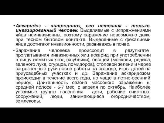 Аскаридоз - антропоноз, его источник - только инвазированный человек. Выделяемые