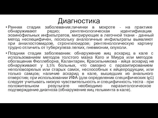 Диагностика Ранняя стадия заболевания:личинки в мокроте - на практике обнаруживают