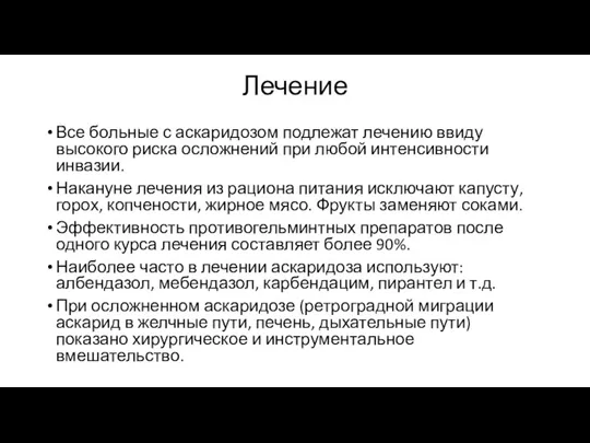 Лечение Все больные с аскаридозом подлежат лечению ввиду высокого риска