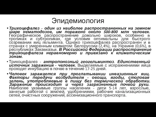 Эпидемиология Трихоцефалез - один из наиболее распространенных на земном шаре