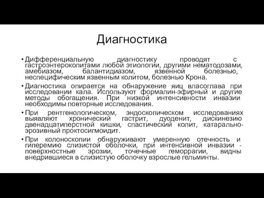 Диагностика Дифференциальную диагностику проводят с гастроэнтероколитами любой этиологии, другими нематодозами,