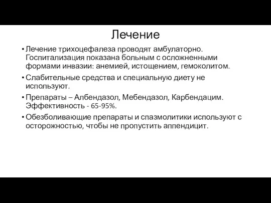 Лечение Лечение трихоцефалеза проводят амбулаторно. Госпитализация показана больным с осложненными