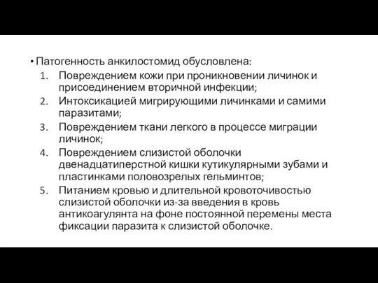 Патогенность анкилостомид обусловлена: Повреждением кожи при проникновении личинок и присоединением