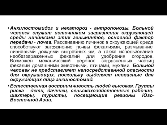 Анкилостомидоз и некатороз - антропонозы. Больной человек служит источником загрязнения