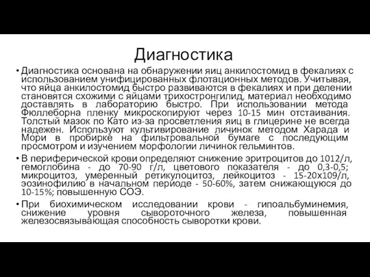 Диагностика Диагностика основана на обнаружении яиц анкилостомид в фекалиях с