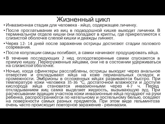 Жизненный цикл Инвазионная стадия для человека - яйцо, содержащее личинку.