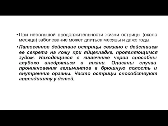 При небольшой продолжительности жизни острицы (около месяца) заболевание может длиться