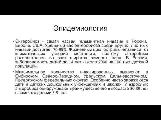 Эпидемиология Энтеробиоз - самая частая гельминтная инвазия в России, Европе,