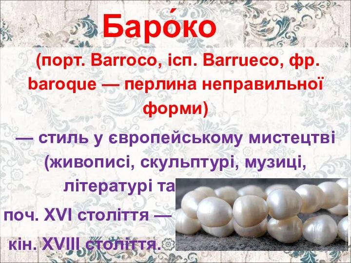Баро́ко (порт. Barroco, ісп. Barrueco, фр. baroque — перлина неправильної форми) — стиль