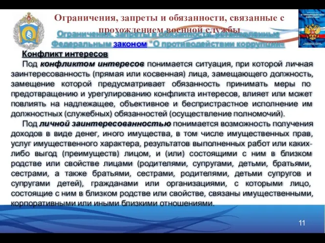 Ограничения, запреты и обязанности, связанные с прохождением военной службы Ограничения,