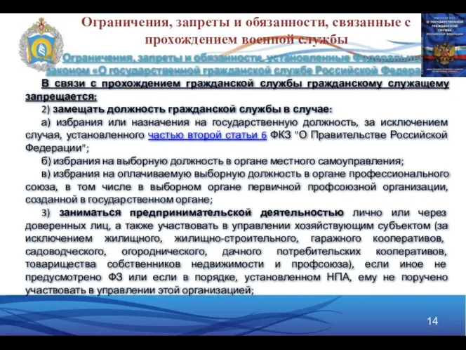 Ограничения, запреты и обязанности, связанные с прохождением военной службы Ограничения,