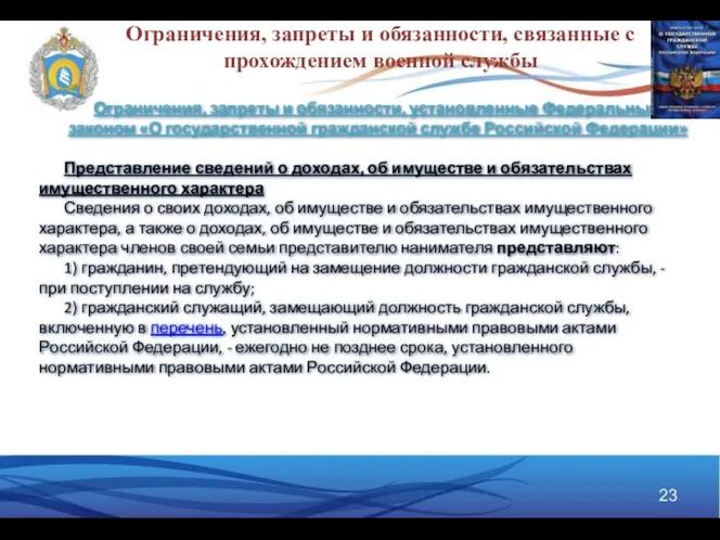 Ограничения, запреты и обязанности, связанные с прохождением военной службы Ограничения,