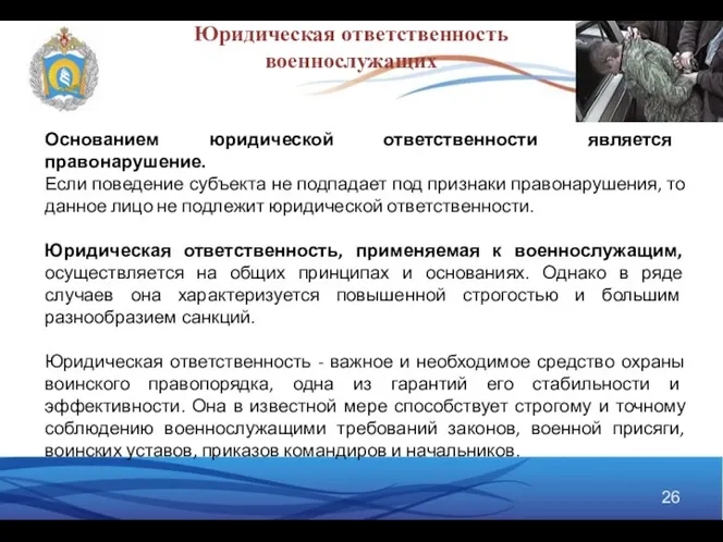 Основанием юридической ответственности является правонарушение. Если поведение субъекта не подпадает