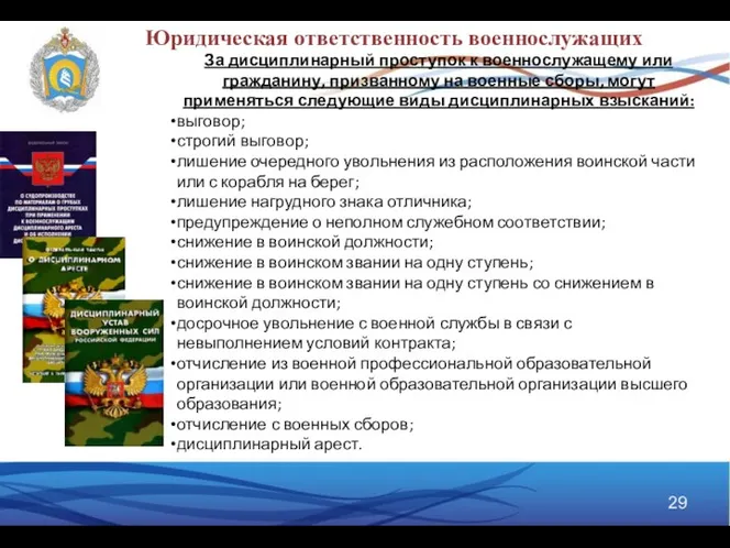 За дисциплинарный проступок к военнослужащему или гражданину, призванному на военные