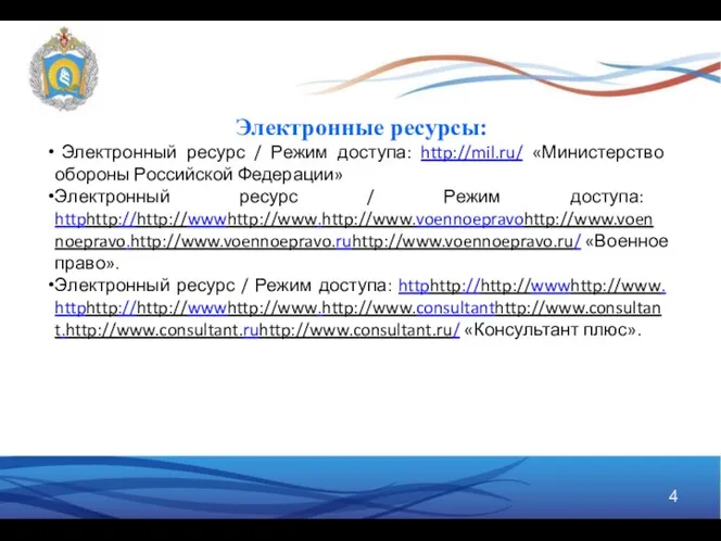 Электронные ресурсы: Электронный ресурс / Режим доступа: http://mil.ru/ «Министерство обороны