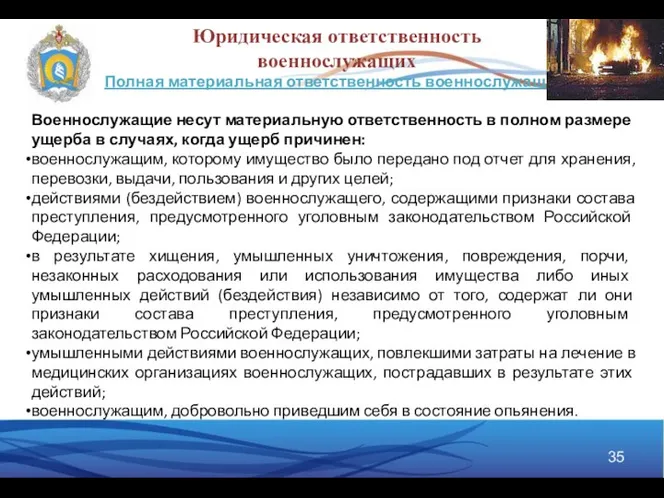 Полная материальная ответственность военнослужащих Военнослужащие несут материальную ответственность в полном