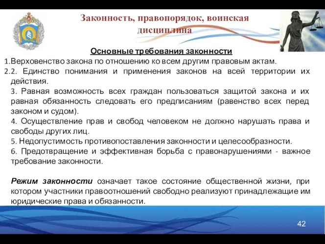 Основные требования законности Верховенство закона по отношению ко всем другим