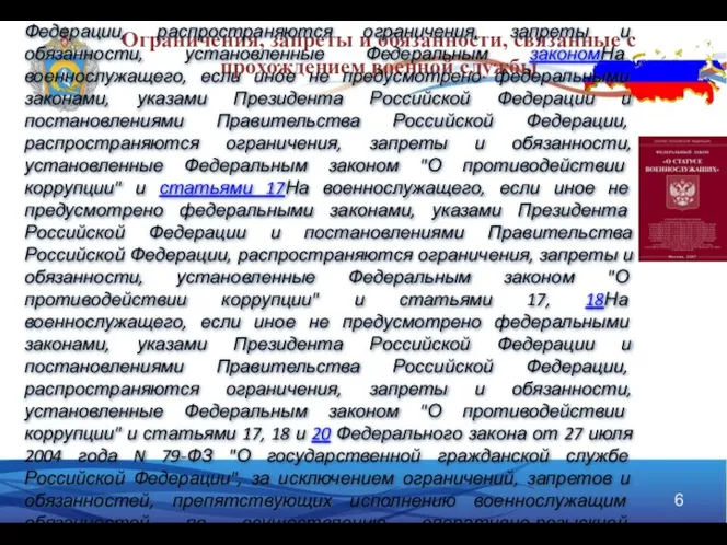 Ограничения, запреты и обязанности, связанные с прохождением военной службы ФЗ