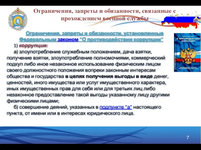 Ограничения, запреты и обязанности, связанные с прохождением военной службы Ограничения,