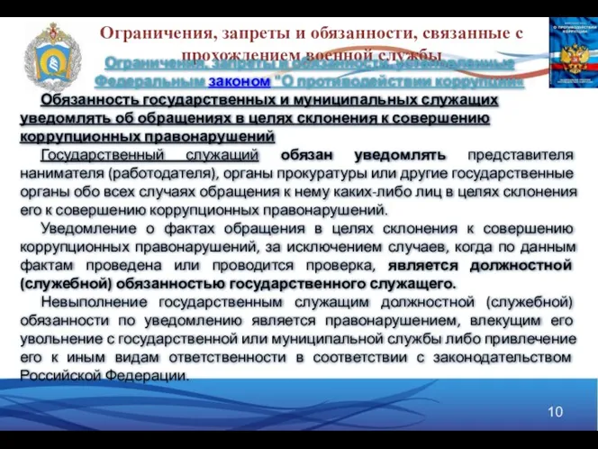 Ограничения, запреты и обязанности, связанные с прохождением военной службы Ограничения,