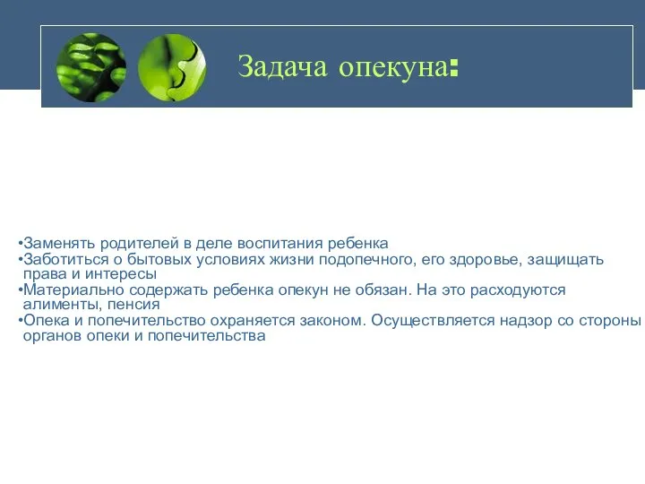 Задача опекуна: Заменять родителей в деле воспитания ребенка Заботиться о бытовых условиях жизни