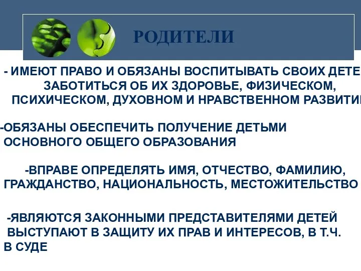 РОДИТЕЛИ - ИМЕЮТ ПРАВО И ОБЯЗАНЫ ВОСПИТЫВАТЬ СВОИХ ДЕТЕЙ, ЗАБОТИТЬСЯ