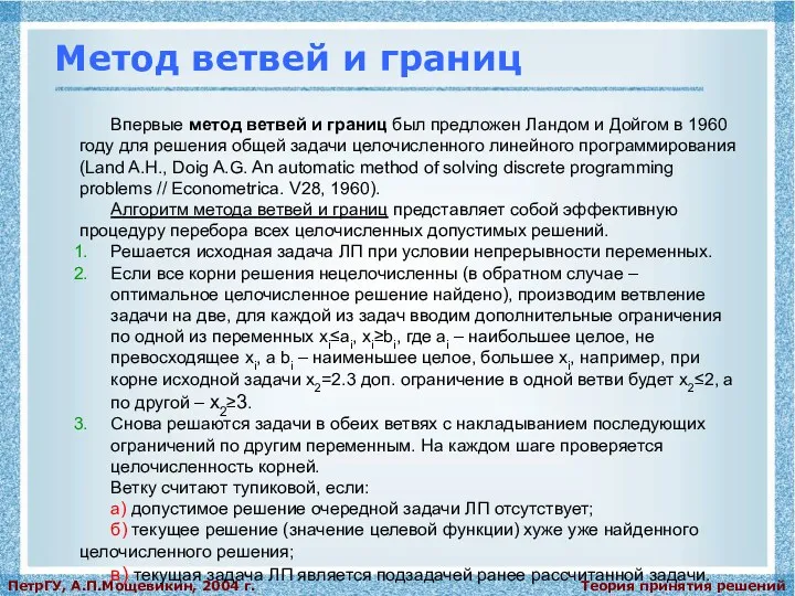 Теория принятия решений ПетрГУ, А.П.Мощевикин, 2004 г. Метод ветвей и