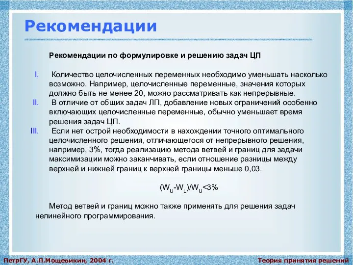 Теория принятия решений ПетрГУ, А.П.Мощевикин, 2004 г. Рекомендации Рекомендации по