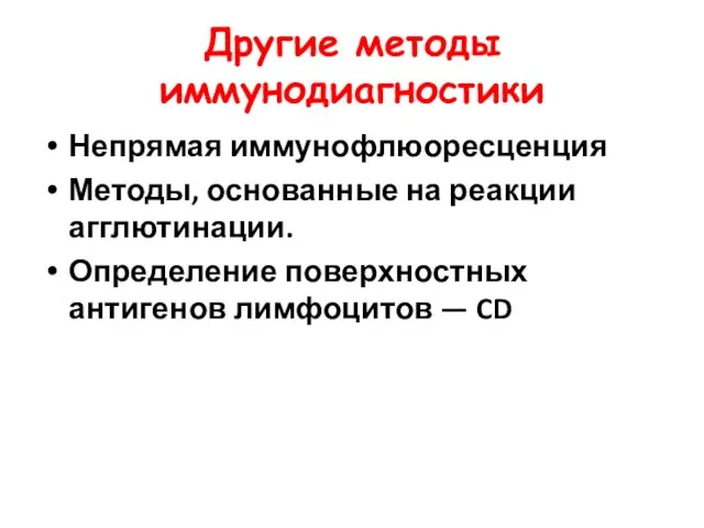 Другие методы иммунодиагностики Непрямая иммунофлюоресценция Методы, основанные на реакции агглютинации. Определение поверхностных антигенов лимфоцитов — CD