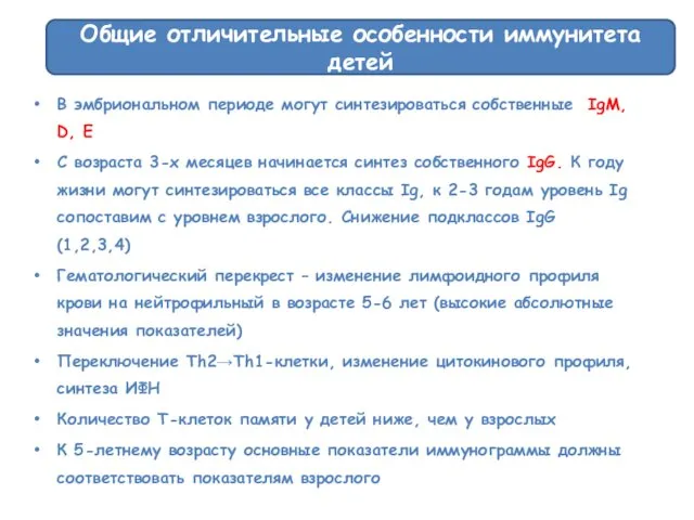 В эмбриональном периоде могут синтезироваться собственные IgM, D, E С