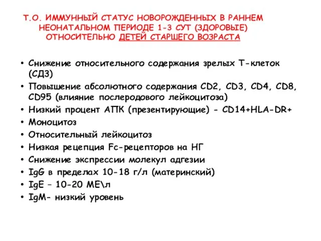 Т.О. ИММУННЫЙ СТАТУС НОВОРОЖДЕННЫХ В РАННЕМ НЕОНАТАЛЬНОМ ПЕРИОДЕ 1-3 СУТ